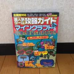 超人気攻略ガイド マインクラフトの冒険&建築