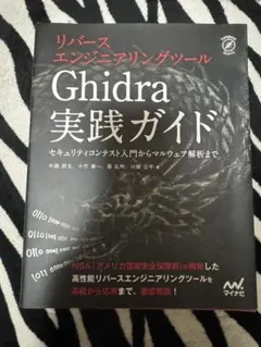 Ghidra実践ガイド