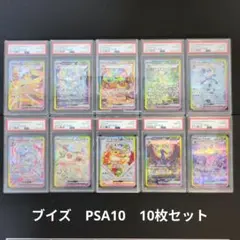 ポケカ　テラスタルフェス　ブイズ　SAR　PSA10　10枚セット