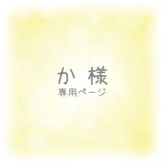か様 専用ページ