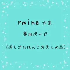 rmineさま専用ページ