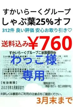 わっこ様専用 3月 すかいらーく25% クーポン 券 しゃぶ葉 すかいらーく