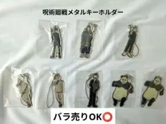 呪術廻戦メタルキーホルダー6種8個【カスタマイズ⭕️】