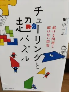 チューリングと超パズル