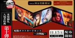 鬼滅の刃 無限城編 猗窩座再来　入場者特典第10弾「蛇腹ポストカードセット」