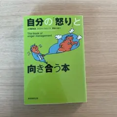 自分の「怒り」と向き合う本 = The book of anger manag…