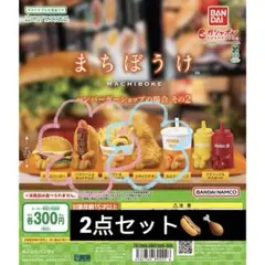 まちぼうけ ハンバーガーショップの場合 その2 【2点セット】