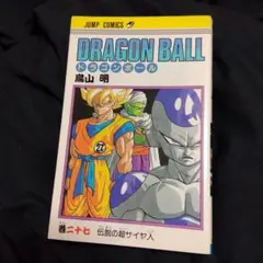 ドラゴンボール 第27巻 鳥山 明 初版！！ - メルカリ