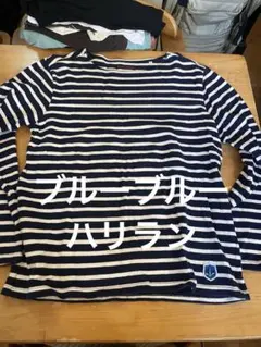 定番　BLUE/BLUE ネイビーとホワイトストライプ長袖カットソー サイズ2