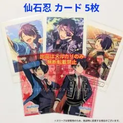 あんスタ 仙石 忍 ぱしゃこれ クリアカード 5枚セット