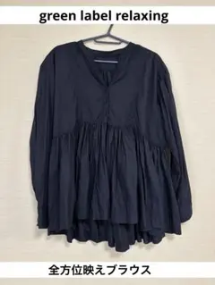 green label relaxing 全方位映えブラウス