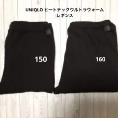 UNIQLOヒートテックウルトラウォーム　レギンス　黒　150と160 サイズ