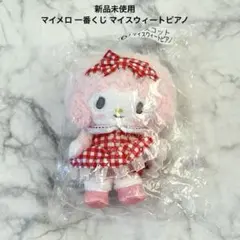 新品　マイメロ　一番くじ　マイスウィートピアノ　ぬいぐるみ　マスコット