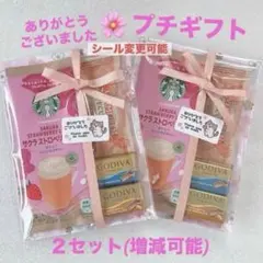 ありがとうございました プチギフト 2セット ★ GODIVA スターバックス