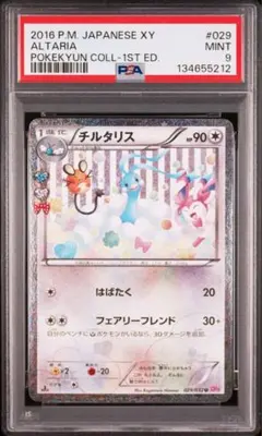 PSA9 2枚 チルタリス U CP3 ポケキュンコレクション 029/032