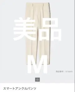 極美品　UNIQLO スマートアンクルパンツ M