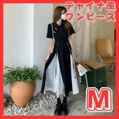 チャイナ風 ロングワンピース 半袖 ドレス バイカラー 蝶々ボタン 韓国 M 黒