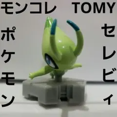 セレビィ　ポケモン　フィギュア　モンコレ　TOMY　レトロ　レア　昔　希少　珍
