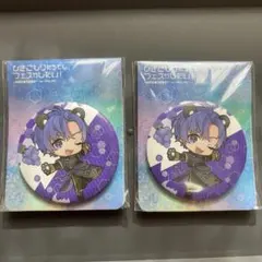 志麻 ファミマ ひきフェス 缶バッジ 2個セット