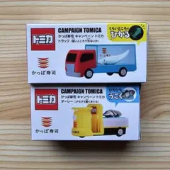 匿名配送　かっぱ寿司　トミカ　2台