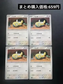 ノコッチ C SV9 バトルパートナーズ 078/100 4枚セットのサムネイル