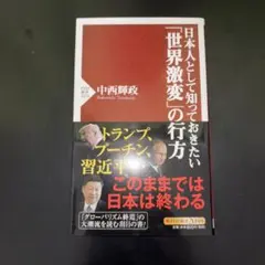 日本人として知っておきたい「世界激変」の行方