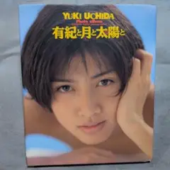 有紀と月と太陽と Yuki Uchida 写真集
