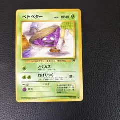 ベトベター 第4弾拡張パック ロケット団　旧裏　ポケモンカードのサムネイル