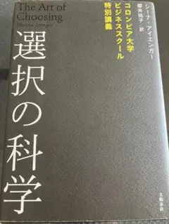 選択の科学 シーナ・アイエンガー著