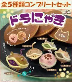 ドラにゃき コンプリートセット