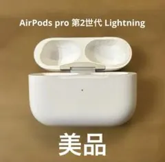【美品】AirPods pro 第二世代 lightningケース