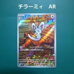 ポケモンカード チラチーノ AR SV11B ブラックボルト 158/086 - メルカリ