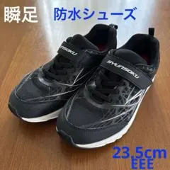瞬足　キッズスニーカー　防水シューズ ブラック 23.5cmのサムネイル
