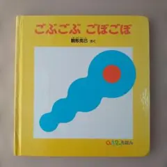 ごぶごぶごぼごぼ　ハードカバー 0.1.2.えほん