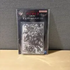 一番くじ ベルセルク 反撃の誓い F賞 アクリルスタンド　2