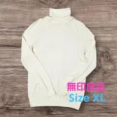 【未使用】無印良品　ウール100%　タートルネックセーター　白　XL