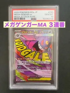 【psa10】3連番　メガゲンガーex MA [M2a 230/193]