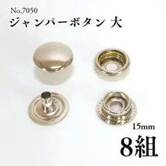 ジャンパーボタン・ジャンパーホック　大　シルバー　8組〖Jn4-8〗