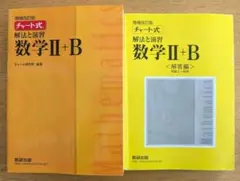 解法と演習　数学 II+B