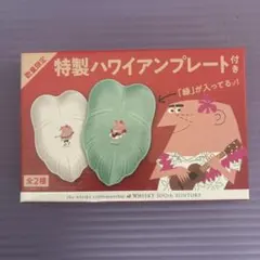 サントリー 特製ハワイアンプレート 2種セット