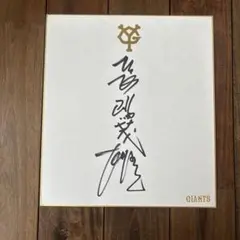 2026年最新】長嶋茂雄 サイン色紙の人気アイテム - メルカリ