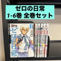 名探偵コナン ゼロの日常(ティータイム) 1-6巻 全巻セット 新井隆広