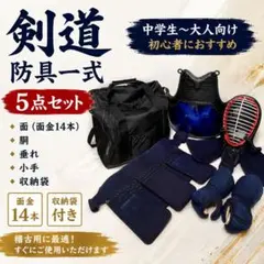 剣道防具一式セット 面・胴・甲手・垂・袴・収納バッグ 中学生〜成人 