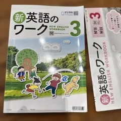 新英語のワーク 3 開隆堂教科書対応　明治図書　解答・解説付きのサムネイル
