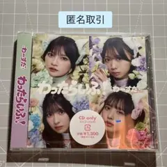 わーすた わったらいふ！ 【CD only】