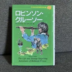 ロビンソン・クルーソー 子どもための世界文学の森