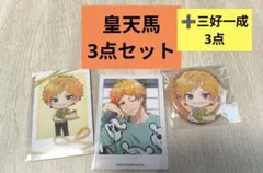 A3! 皇天馬、三好一成 計6点セット