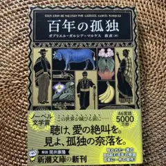 百年の孤独