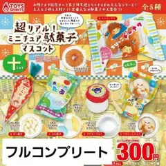 超リアル　ミニチュア駄菓子 10　マスコット　カプセルトイ　ガチャ　お菓子