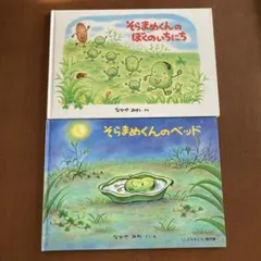 そらまめくんの絵本2冊セット